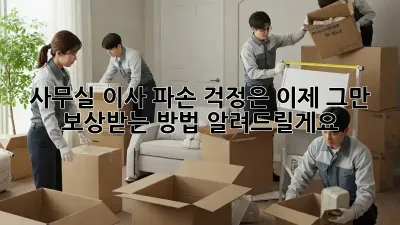 사무실 이사? 파손 걱정은 이제 그만! 보상받는 방법 알려드릴게요!