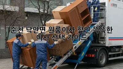 순천 낙안면 원룸이사 할인: 똑똑한 이사 선택 가이드