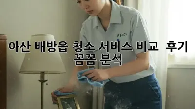 아산 배방읍 청소 서비스 비교 🔍 후기 꼼꼼 분석! ✨