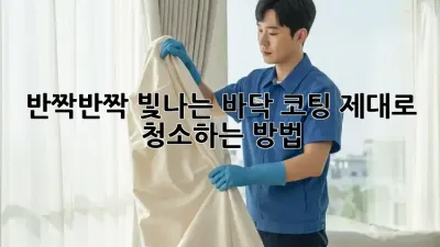 ✨반짝반짝 빛나는 바닥 코팅, 제대로 청소하는 방법!✨