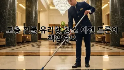 고층 건물 유리창 청소, 이젠 드론이 책임져요!