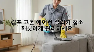 김포 고촌 에어컨 실외기 청소, 깨끗하게 관리하세요!