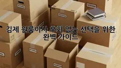 김제 원룸이사, 후회 없는 선택을 위한 완벽 가이드!