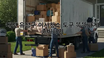 대전 유성구 이사청소, 도구 똑똑하게 준비하기!