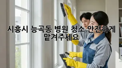 시흥시 능곡동 병원 청소, 안전하게 맡겨주세요!