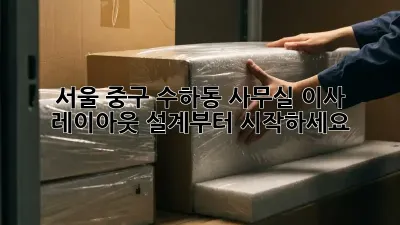 서울 중구 수하동 사무실 이사? 레이아웃 설계부터 시작하세요!
