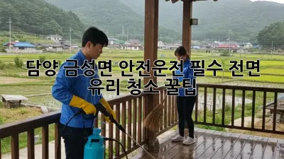 ✨ 담양 금성면, 안전운전 필수! 전면 유리 청소 꿀팁 🚗💨