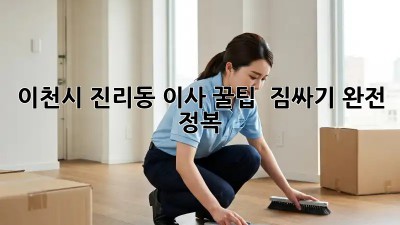 이천시 진리동 이사 꿀팁🍯 : 짐싸기 완전 정복!