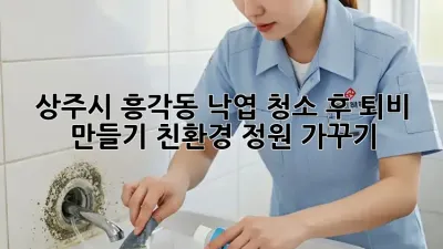 상주시 흥각동 낙엽 청소 후 퇴비 만들기: 친환경 정원 가꾸기