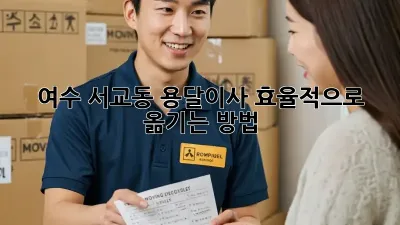 여수 서교동 용달이사, 효율적으로 옮기는 방법!