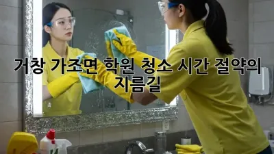 거창 가조면 학원 청소, 시간 절약의 지름길!