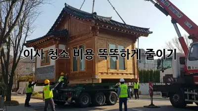 이사 청소, 비용 똑똑하게 줄이기!